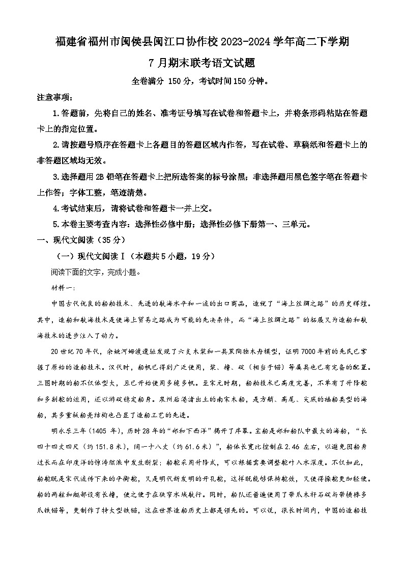 2024福州闽侯县闽江口协作校高二下学期7月期末考试语文含解析01