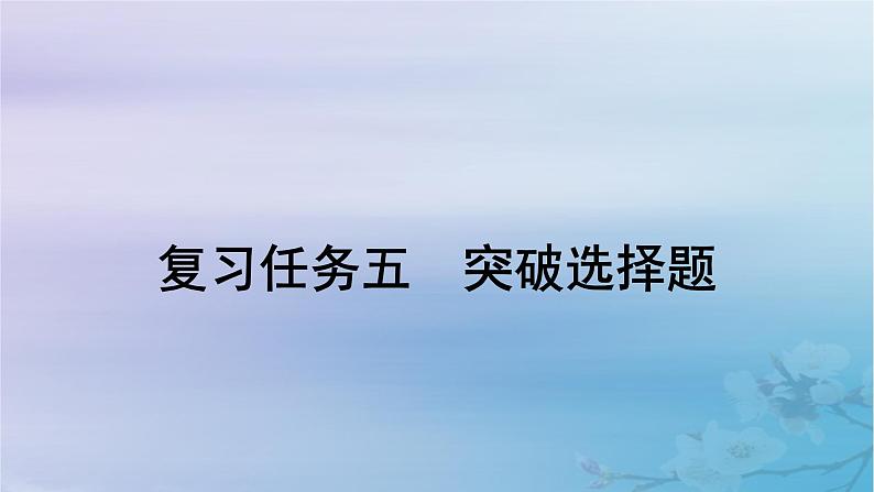 2025届高考语文一轮总复习第二部分古代诗文阅读板块二古代诗歌鉴赏复习任务五突破选择题课件第1页