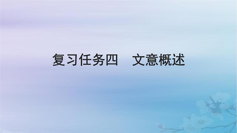 2025届高考语文一轮总复习第二部分古代诗文阅读板块一文言文阅读复习任务四文意概述课件第1页