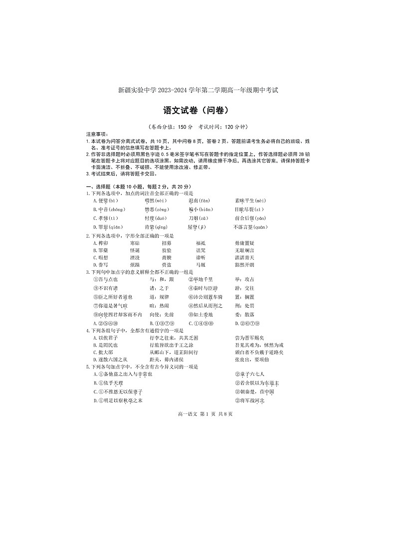 新疆乌鲁木齐市天山区新疆实验中学2023-2024学年高一下学期期中考试语文试题第1页