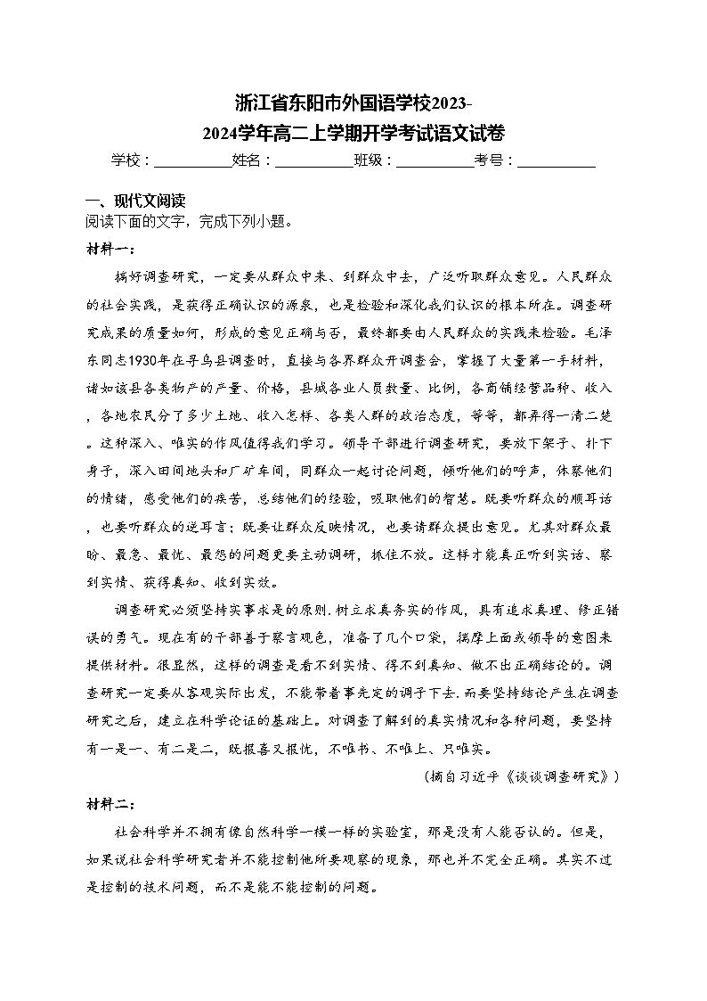 浙江省东阳市外国语学校2023-2024学年高二上学期开学考试语文试卷(含答案)第1页