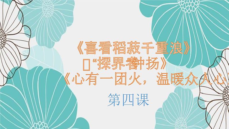 第4课《喜看稻菽千重浪》《“探界者”钟扬》《心有一团火,温暖众人心》(同步课件)-2024-2025学年高一语文同步精品课堂(统编版必修上册)01