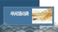 高中语文人教统编版必修 上册单元学习任务课前预习课件ppt