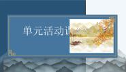 高中语文人教统编版必修 上册单元学习任务背景图ppt课件