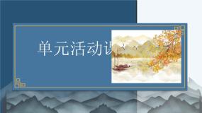 高中语文人教统编版必修 上册单元学习任务背景图ppt课件