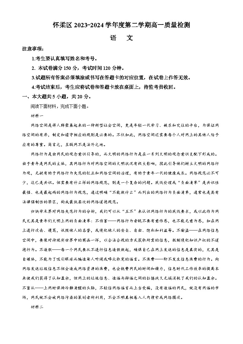 北京市怀柔区2023-2024学年高一下学期期末考试语文试题(Word版附解析)01