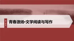 课件：部编版 高中语文必修上24-25版：第2课 立在地球边上放号 红烛 峨日朵雪峰之侧 致云雀 课时1