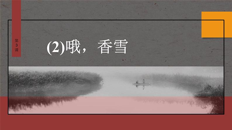 课件:部编版 高中语文必修上24-25版:第3课 (2)哦,香雪 课时102