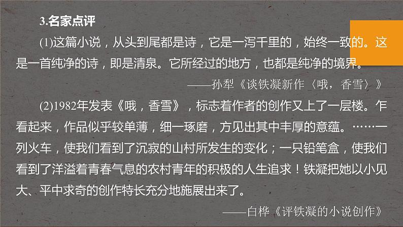 课件:部编版 高中语文必修上24-25版:第3课 (2)哦,香雪 课时106