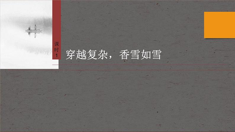 课件:部编版 高中语文必修上24-25版:第3课 (2)哦,香雪 课时108