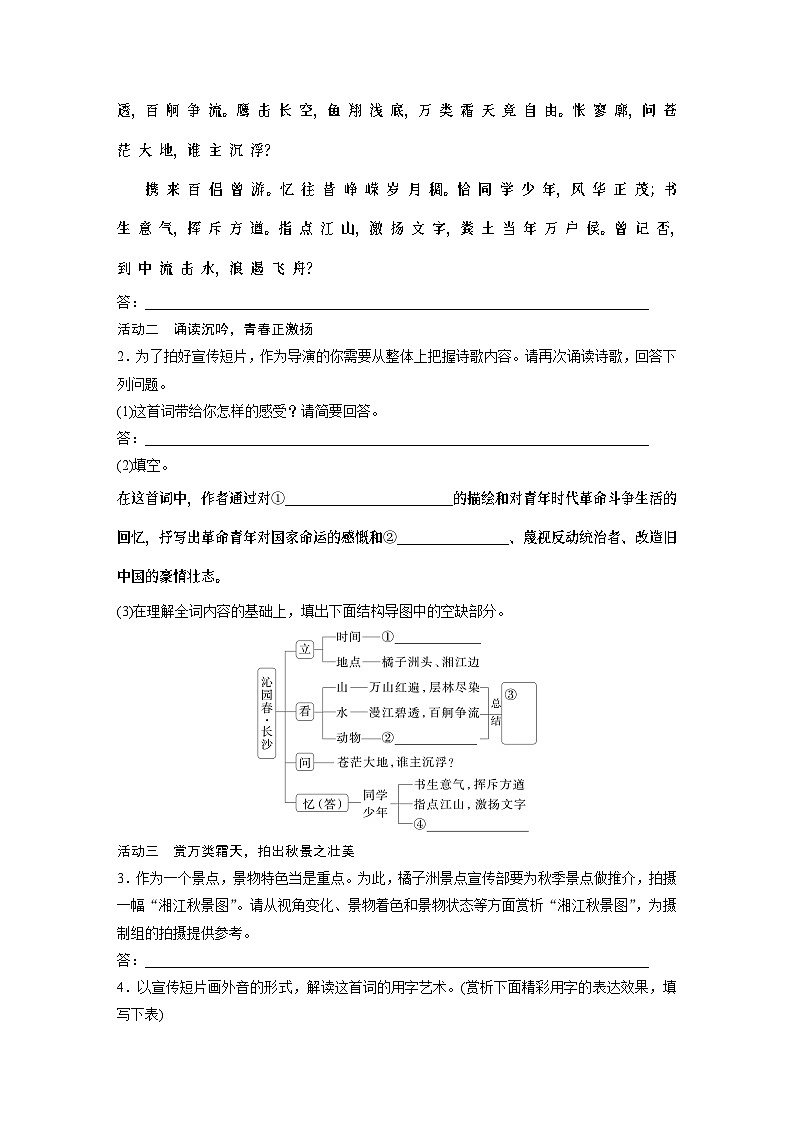 学案:部编版 高中语文必修上24-25版:第1课 沁园春 长沙第3页