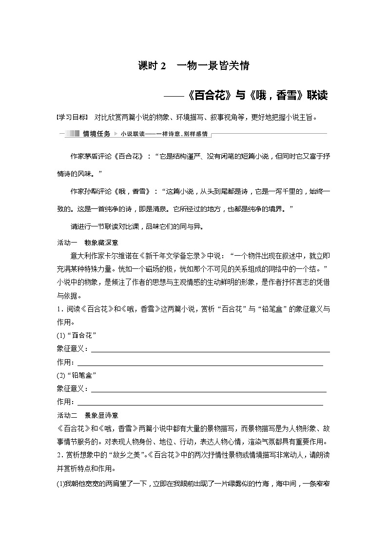 学案:部编版 高中语文必修上24-25版:第3课 (2)哦,香雪 课时201