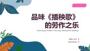 人教统编版必修 上册第二单元6 （芣苢 插秧歌）6.2 插秧歌课堂教学课件ppt