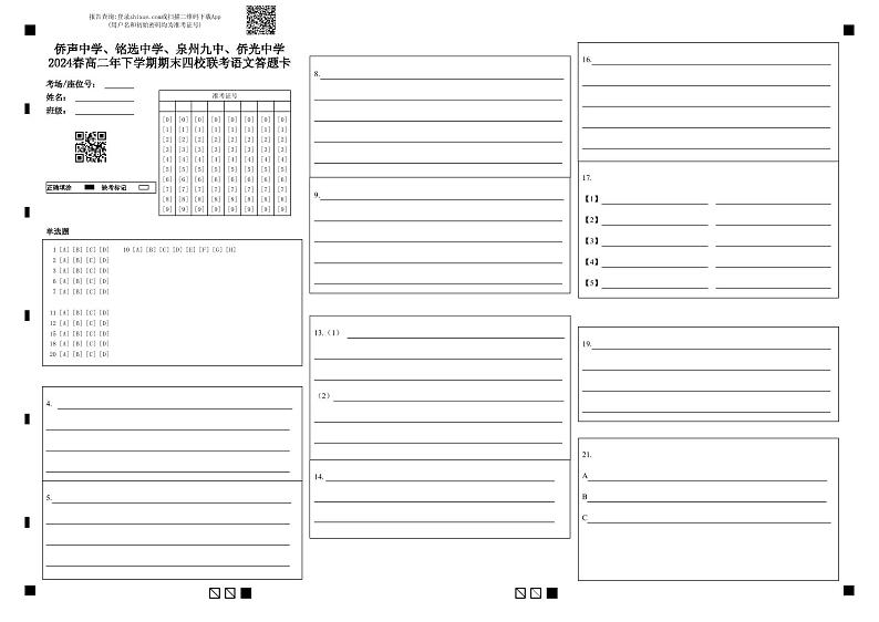 侨声中学、铭选中学、泉州九中、侨光中学2024春高二年下学期期末四校联考语文答题卡第1页