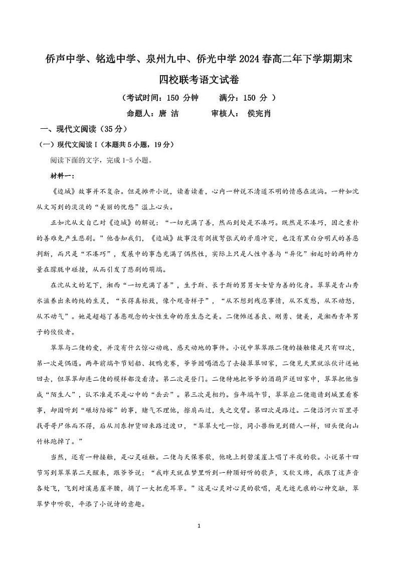侨声中学、铭选中学、泉州九中、侨光中学2024春高二年下学期期末语文试题第1页