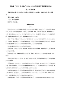 吉林省“BEST合作体”2023-2024学年高二下学期7月期末考试语文试卷(Word版附解析)
