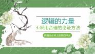 人教统编版选择性必修 上册第四单元 逻辑的力量学习活动三 采用合理的论证方法优质课课件ppt