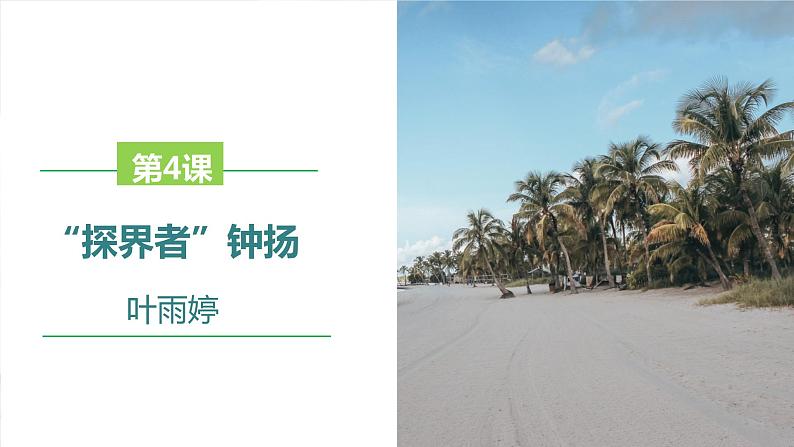 课件:部编版高中语文必修上第二单元第4课 “探界者”钟扬 (2)01