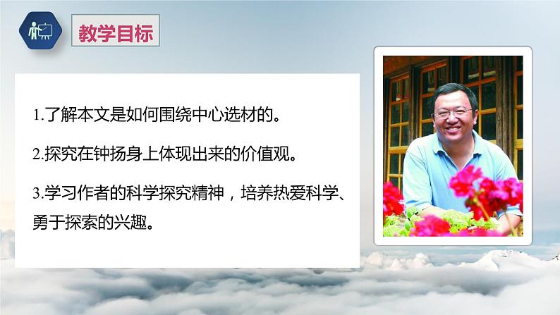 课件:部编版高中语文必修上第二单元第4课 “探界者”钟扬 (2)02