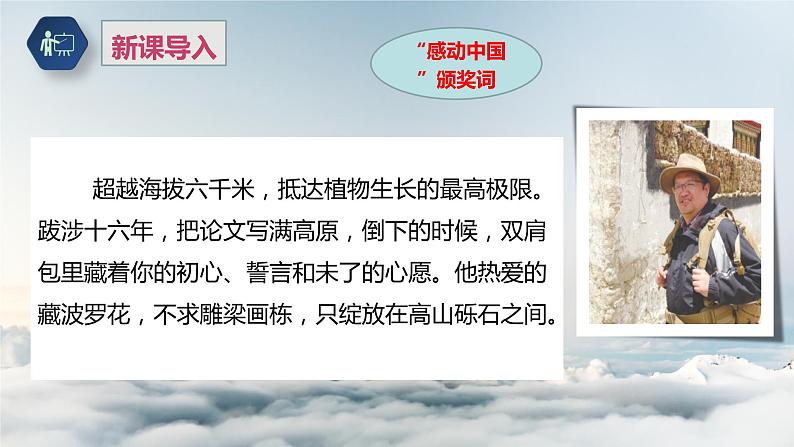 课件:部编版高中语文必修上第二单元第4课 “探界者”钟扬 (2)04
