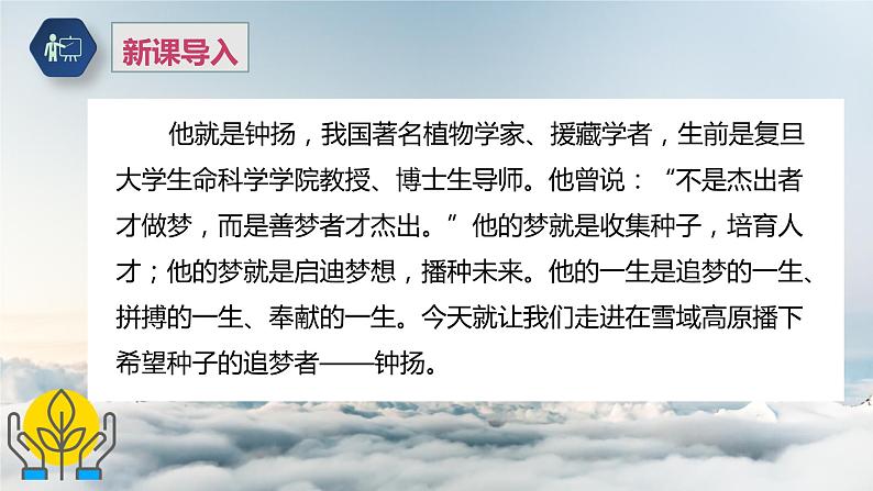 课件:部编版高中语文必修上第二单元第4课 “探界者”钟扬 (2)05