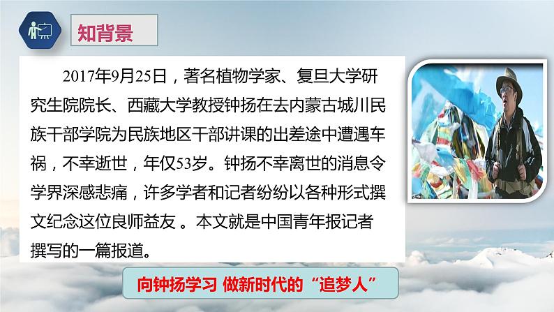 课件:部编版高中语文必修上第二单元第4课 “探界者”钟扬 (2)06