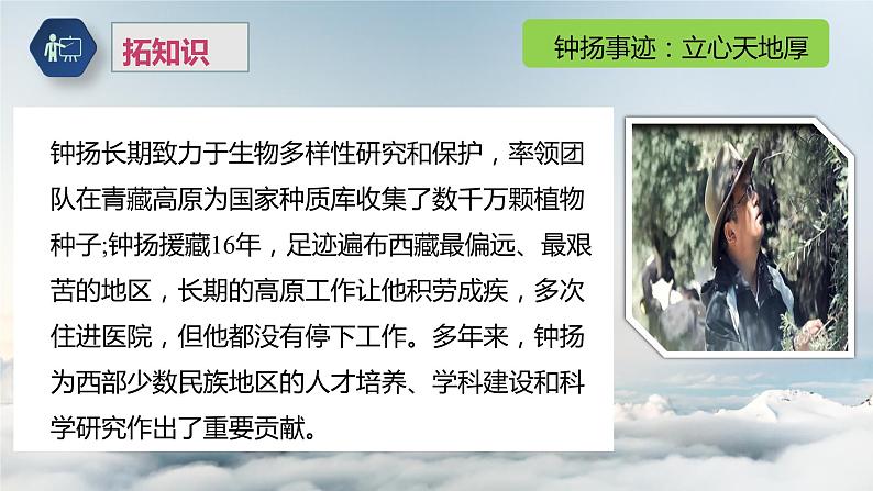 课件:部编版高中语文必修上第二单元第4课 “探界者”钟扬 (2)07