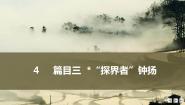 人教统编版必修 上册4.3 *“探界者”钟扬教学ppt课件