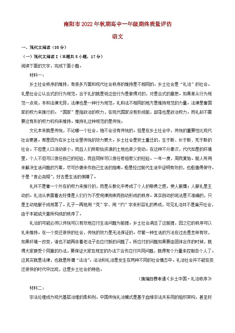 河南省南阳市2022_2023学年高一语文上学期期末试题含解析第1页