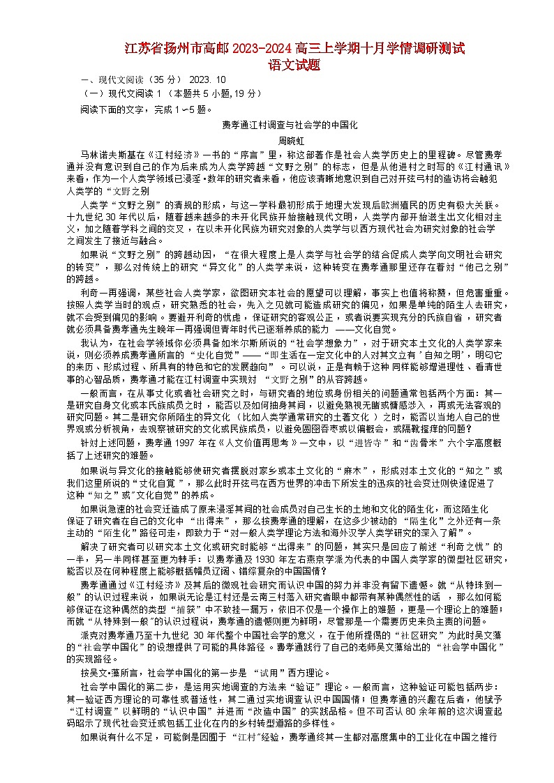 江苏省扬州市高邮2023_2024高三语文上学期10月学情调研测试试题第1页