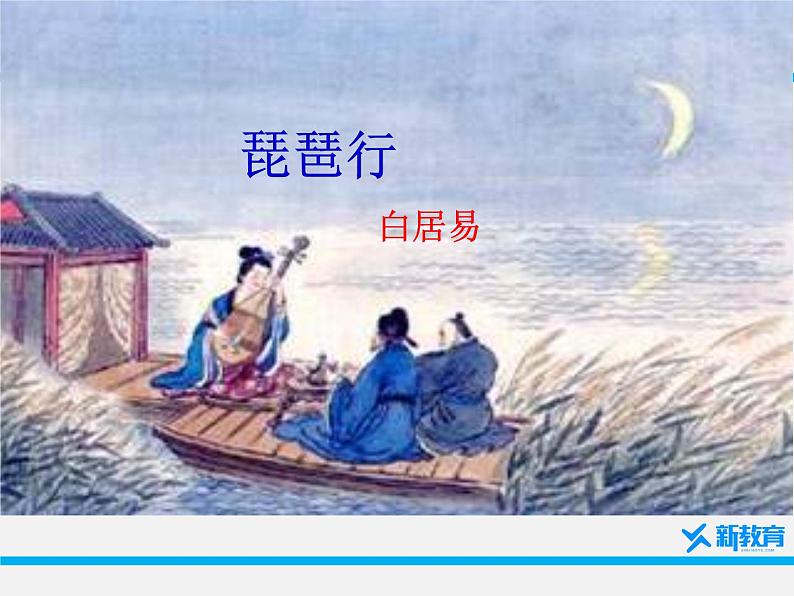 课件:部编版高中语文必修上第三单元第8课琵琶行并序第1页