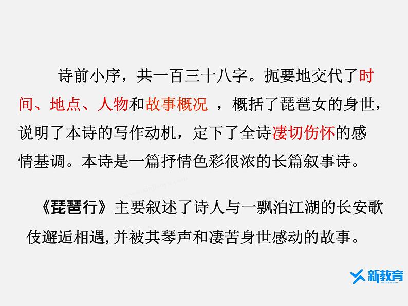 课件:部编版高中语文必修上第三单元第8课琵琶行并序第6页