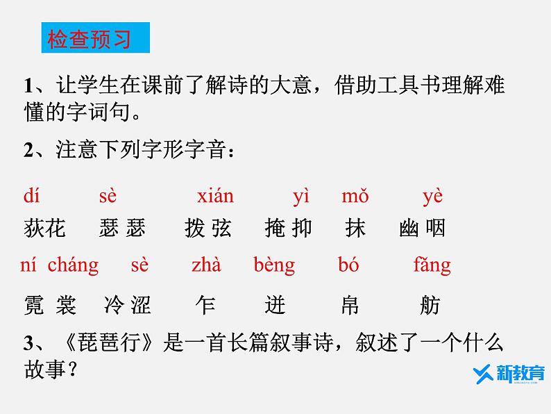 课件:部编版高中语文必修上第三单元第8课琵琶行并序第7页