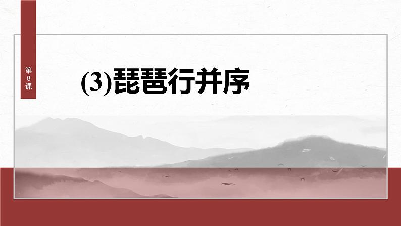 课件:部编版高中语文必修上第三单元第8课(3)琵琶行并序课时2第2页