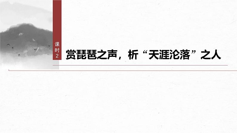 课件:部编版高中语文必修上第三单元第8课(3)琵琶行并序课时2第3页