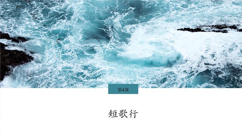 课件:部编版高中语文必修上第三单元第7课 短歌行 (2)第1页