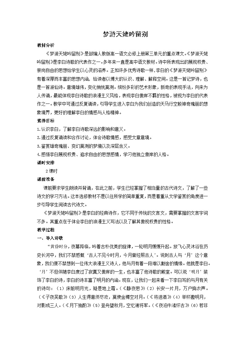 教案:部编版高中语文必修上第三单元第8课 梦游天姥吟留别 (2)第1页