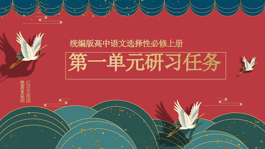 統(tǒng)編版高中語文選擇性選擇性必修上冊  第一單元研習(xí)任務(wù) 課件第1頁