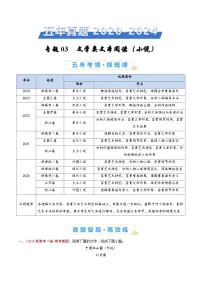 专题03 文学类文本阅读(小说)(学生卷)五年(2020-2024)高考语文真题分类汇编(全国通用)