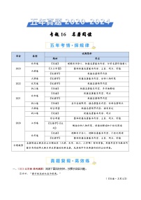 专题16 名著阅读（学生卷）五年（2020-2024）高考语文真题分类汇编（全国通用）