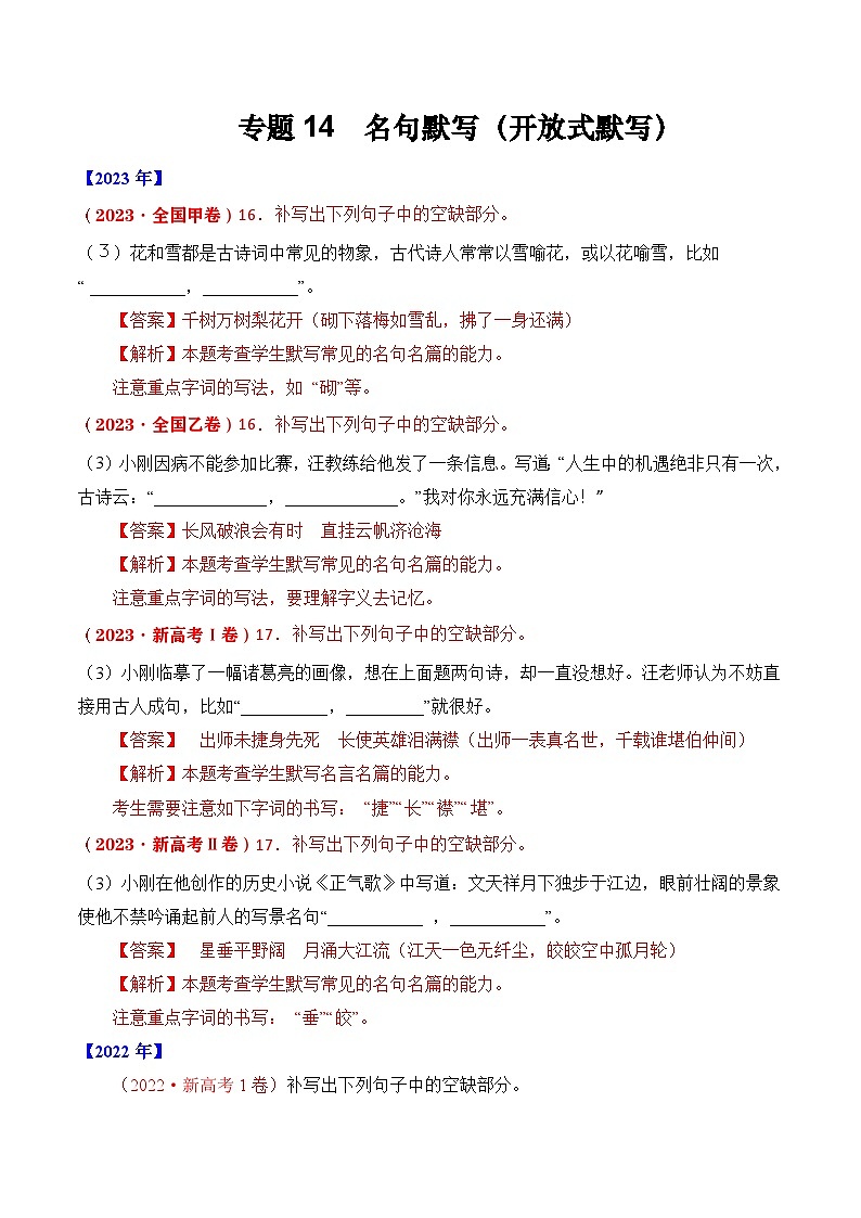 专题14 名句默写(开放式默写)- 十年(2014-2023)高考语文真题分项汇编 (全国通用)(解析卷)第1页