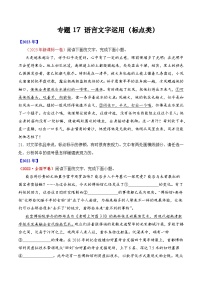 专题17 语言文字运用（标点类）语言文字运用- 十年（2014-2023）高考语文真题分项汇编 （全国通用）（学生卷）