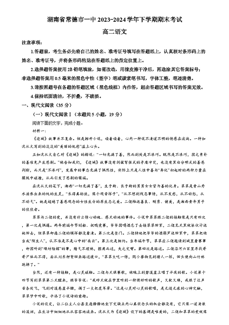 湖南省常德市第一中学2023-2024学年高二下学期期末考试语文试题01
