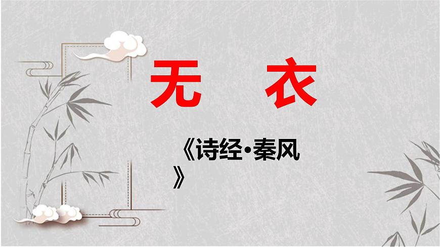 古詩(shī)詞誦讀《無(wú)衣》（教學(xué)課件）-高中語(yǔ)文統(tǒng)編版選擇性必修上冊(cè)第2頁(yè)