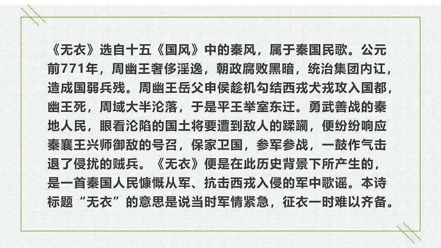 古詩(shī)詞誦讀《無(wú)衣》（教學(xué)課件）-高中語(yǔ)文統(tǒng)編版選擇性必修上冊(cè)第5頁(yè)