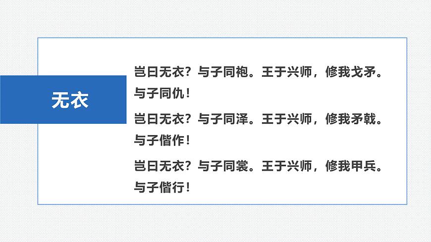 古詩(shī)詞誦讀《無(wú)衣》（教學(xué)課件）-高中語(yǔ)文統(tǒng)編版選擇性必修上冊(cè)第7頁(yè)