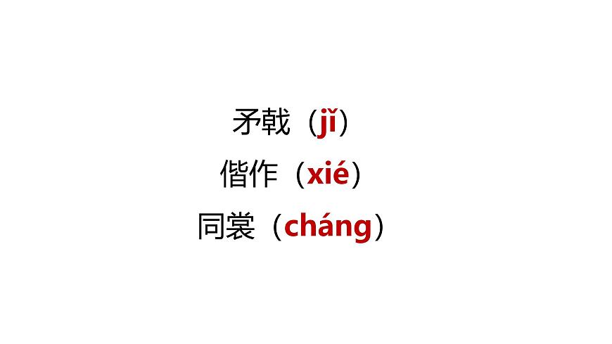 古詩(shī)詞誦讀《無(wú)衣》（教學(xué)課件）-高中語(yǔ)文統(tǒng)編版選擇性必修上冊(cè)第8頁(yè)