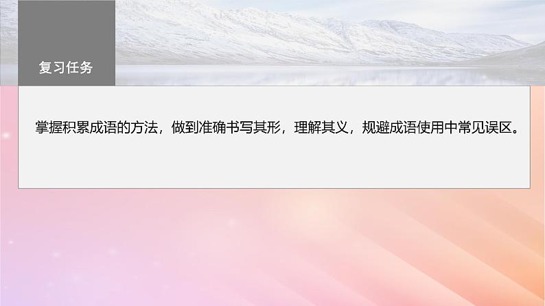 宁陕蒙青川2024届高考语文一轮复习板块八语言文字运用语言基础55正确使用成语一__积累有法记形识义课件第3页
