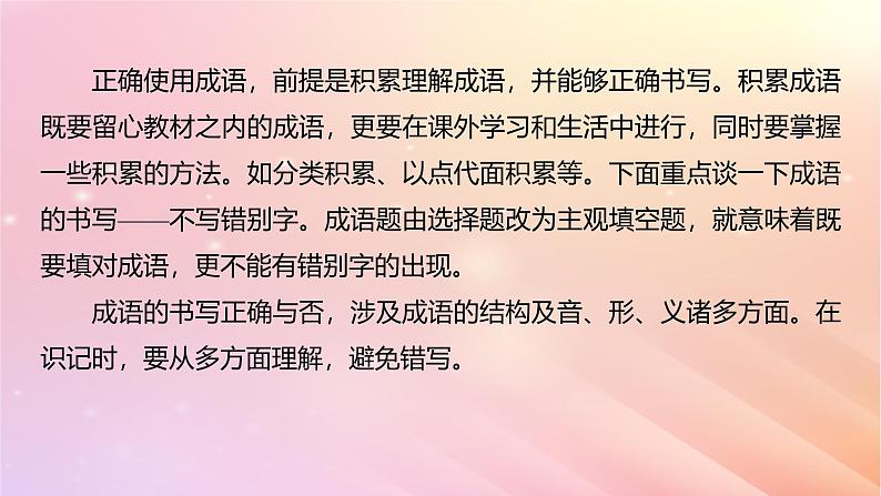 宁陕蒙青川2024届高考语文一轮复习板块八语言文字运用语言基础55正确使用成语一__积累有法记形识义课件第8页