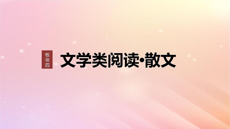 宁陕蒙青川2024届高考语文一轮复习板块四文学类阅读散文20理解赏析词句__紧扣语境层层深入课件第1页